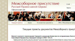 Начинает работу официальный сайт Межсоборного присутствия Русской Православной Церкви